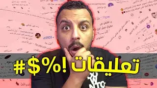 !ترند أسوء 5 تعليقات في اليوتيوب 😠💬! كيف ننهي مشكلة الكومنتات ؟