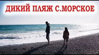 Пляж село Морское Крым. Дух захватывает.