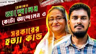 হেফাজত আন্দোলন Vs কোটা আন্দোলন ও হাসিনার হ*ত্যা কান্ড