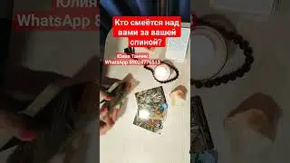 Кто смеётся над вами за вашей спиной? 