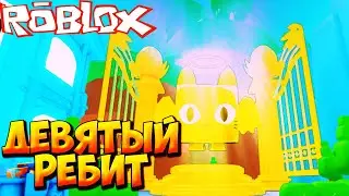 НОВЫЙ МИР И ДЕВЯТЫЙ РЕБИТ - Roblox Pet Simulator 99