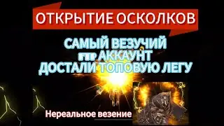ОТКРЫТИЕ НА САМОМ ВЕЗУЧЕМ ФТП АККАУНТЕ|RAID SHADOW LEGENDS
