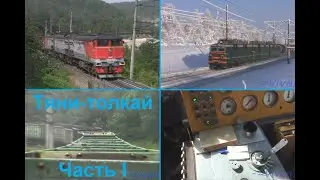 Push-pull locomotives. Part 1 – What are pusher locomotives for and how do they work? The Far Eas...
