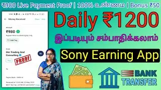 Sony New Earning App Today | Daily ₹1200 | Sony App Payment Proof | Online Part Time Job