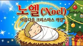 노엘 - 꾸러기 동요