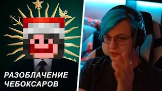Пятёрка Слил Чебоксаров На #СП5