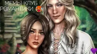 КЛУБ РОМАНТИКИ TIK TOK|ПОДБОРКА МЕМОВ КЛУБ РОМАНТИКИ|ДРАКУЛА ИСТОРИЯ ЛЮБВИ|ЯРОСТЬ ТИТАНОВ|ЛИ