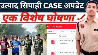 एक विशेष घोषणा📌 || झारखंड उत्पाद सिपाही CASE Update 🤬 || Final Judgement ❓ || क्या होगा