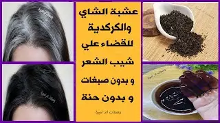 #عشبة الشاي🌿للقضاء علي👈شيب الشعر👈نهائيا👈وبدون صبغات👈وبدون حنة