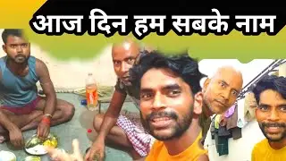 आज के दिन हम ? .............