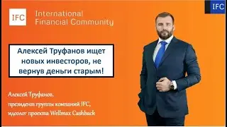 Новость. IFC забыл, что второй год не расплачивается с инвесторами! И ищет новых! Не трогать!