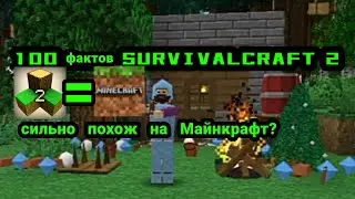 100 фактов Survivalcraft 2!
