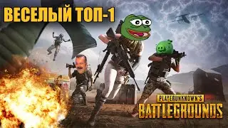ТОП-1 с фейлами и угаром 😂 | Эпичная катка в PUBG с командой!