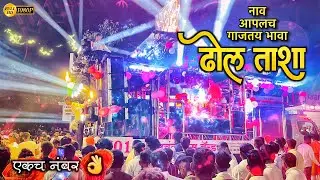ढोल ताशा मिक्स नाव आपलच गाजतय भावा | Baswant Brass Band Ahergaon | New Band Opening