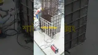 Short column shutter fixing #shorts #column #shuttering #civil