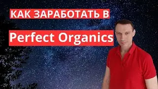 Как заработать в Perfect Organics 2025 год #заработок#подработка#perfectorganics