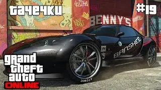 "GTA ONLINE" Прохождение На Русском #19: Тачечки!)(1080p60)