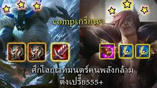 Olaf 80 Stacks ⭐⭐⭐ ศึกเวทมนตร์คนพลังกล้าม🤣/ TFT SET 10