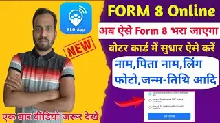 blo app se form 8 correction kaise bhare।वोटर कार्ड में सुधार कैसे करें। voter id card me sudhar