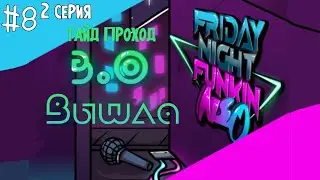 NEO 3.0 ВЫШЛА!!! | FRIDAY NIGHT FUNKIN' Neo | ГАЙД-ПРОХОД #8(2/2) | КАК УСТАНОВИТЬ NEO 3.0