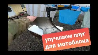 Улучшаем плуг для мотоблока НЕВА.