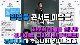 이번 임영웅 리사이틀 공연에서 나온 미담들입니다! 저는 이렇게 친절하고 감동을 주는 공연관계자분들을 본 적이 없습니다, 관계자들마저 진심인 임영웅 콘서트! 그리고 그 미담 모음집