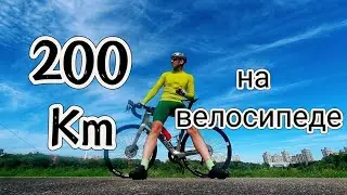 Мои первые 200 км на велосипеде.
