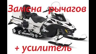 Снегоход Lynx Commander замена рычагов +Т.О