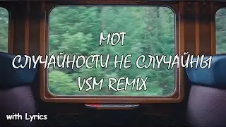 МОТ - Случайности не случайны (VSM Remix) [Lyrics]