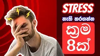 මානසික ආතතියට විසදුම් | How to Deal with Stress?? | Motivation | Medical Students | Peradeniya