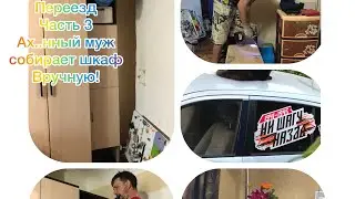 Переезд Часть 3 Ах..нный муж собирает шкаф вручную!