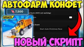 🍬 НОВЫЙ СКРИПТ на АВТО-ФАРМ КОНФЕТ Car Dealership Tycoon в Roblox! | ЗАРАБОТАЛ МНОГО КОНФЕТ! 🍬