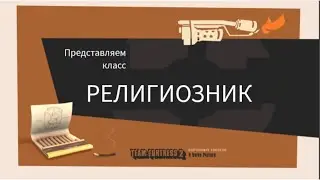 Представляем класс религиозник (переозвучка)