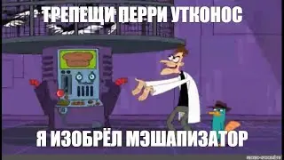 трепещи перри утконос я изобрёл мэшапизатор