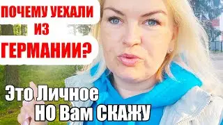 ПОЧЕМУ УЕХАЛИ ИЗ ГЕРМАНИИ? Комментарий меня задел! КАК ЕСТЬ! Жизнь БЕЗ ШАБЛОНОВ! 