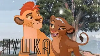 Хранитель лев клип || Кайон и Рани || Пушка