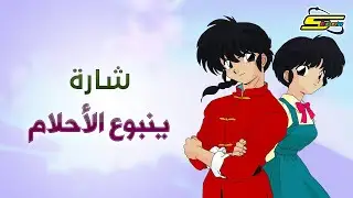 أغنية بداية ينبوع الأحلام - سبيستون 🎵 Spacetoon