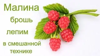 Sculpt raspberry brooch mixed media Cold Porcelain + polymer clay tutorial ♥