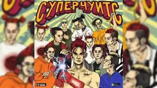 GONE Fludd - СУПЕРЧУИТС (альбом 2018)