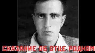 Сказание об отце родном