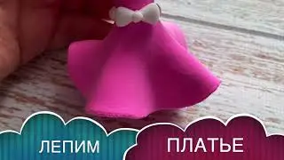 Как слепить ПЛАТЬЕ ПРИНЦЕССЫ / PRINCESS DRESS
