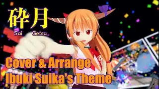 @194 Ibuki Suika's Theme "Sai Getsu " Cover. Full of gags! 伊吹萃香 のテーマ「砕月」カバーだよ。ギャグ満載！