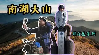 【台客爬山】Vlog#42 校正回歸南湖大山 | 這集看完直接當山林老師 | 知識+87分 | CC字幕