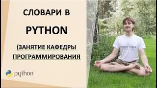 Словари в Python (Занятие кафедры программирования)