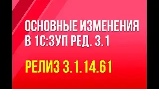 Основные изменения в 1С:ЗУП ред. 3.1, релиз 3.1.14.61