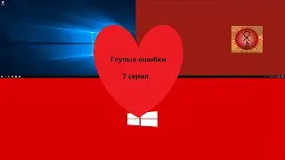 Глупые ошибки, 7 серия(ко Дню Валентина) - Windows 10, Windows Love, LolphOS