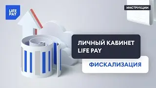 Личный кабинет LIFE PAY. Фискализация
