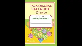 Пазакласнае чытанне 1 (2) клас. Сшытак 4. Лета дзіўныя дзянькі