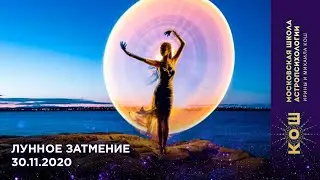 16+ Лунное затмение: 30.11.2020