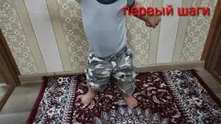 13 мая 2021 г. Кадамхои нахустин первые шаги